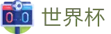 FIFA 2026世界杯唯一指定官网 · 线上足彩唯一授权平台